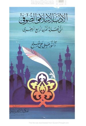 الأدب الإسلامي الصوفي حتى نهاية القرن الرابع الهجري ( الطبعة الثانية _ 1997م )