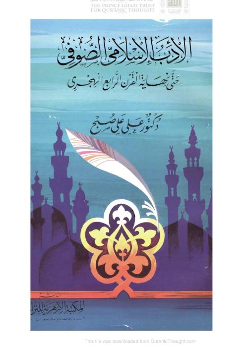 الأدب الإسلامي الصوفي حتى نهاية القرن الرابع الهجري ( الطبعة الثانية _ 1997م )