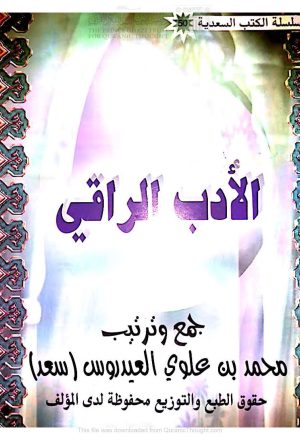 الأدب الراقي _ محمد بن علوي العيدروس