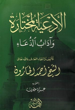الأدعية المختارة وآداب الدعاء _ أحمد الحارون ( الطبعة الثانية _ 2009م )