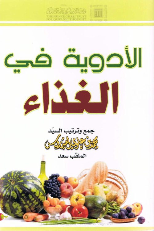 الأدوية في الغذاء _ محمد بن علوي العيدروس