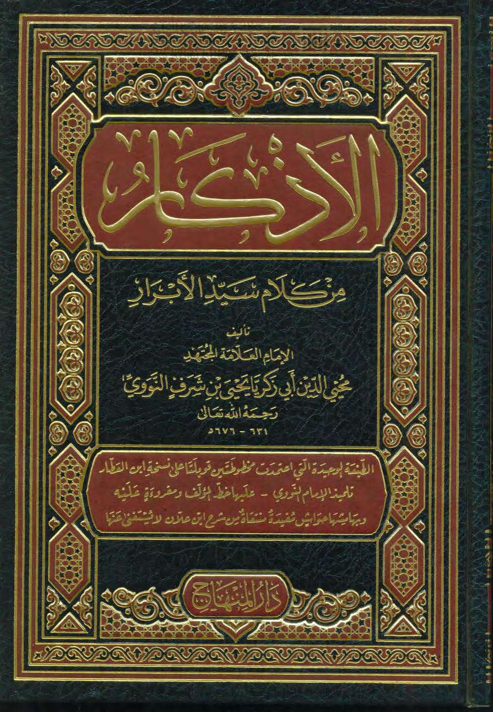 الأذكار من كلام سيد الأبرار المسمى حلية الأبرار وشعار الأخيار في تلخيص الدعوات والأذكار المستحبة في الليل والنهار ( ط _ دار المنهاج )