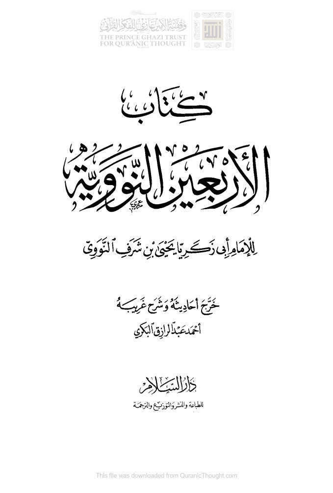 الأربعين النووية ( طبعة دار السلام / الطبعة الرابعة _ 2007م )