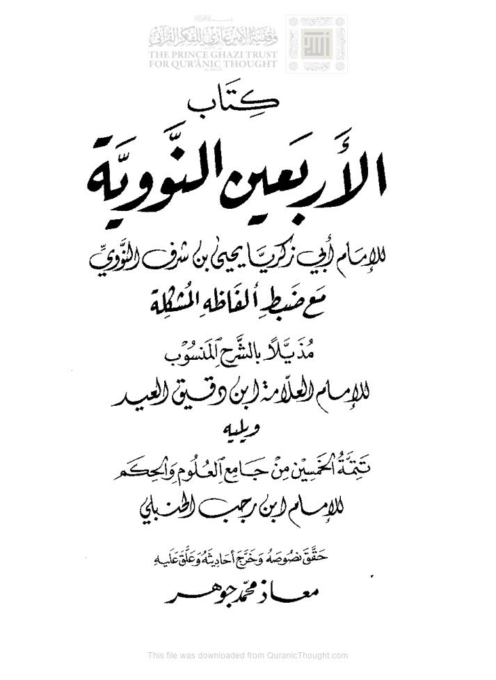 الأربعين النووية مع ضبط ألفاظه المشكلة مذيلاً بالشرح المنسوب للإمام ابن دقيق العيد ويليه تتمة الخمسين من جامع العلوم والحكم ( ط _ الدار الدمشقية / مكتبة ابن القيم )