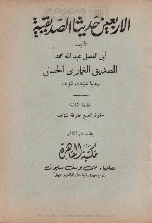 الأربعين حديثاً الصديقية ( ط _ مكتبة القاهرة / الطبعة الثانية _ 1954م )