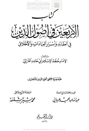 الأربعين في أصول الدين في العقائد وأسرار العبادات والأخلاق للإمام الغزالي ( ط _ دار القلم )
