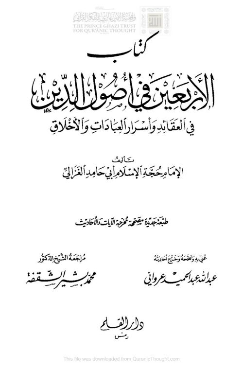 الأربعين في أصول الدين في العقائد وأسرار العبادات والأخلاق للإمام الغزالي ( ط _ دار القلم )