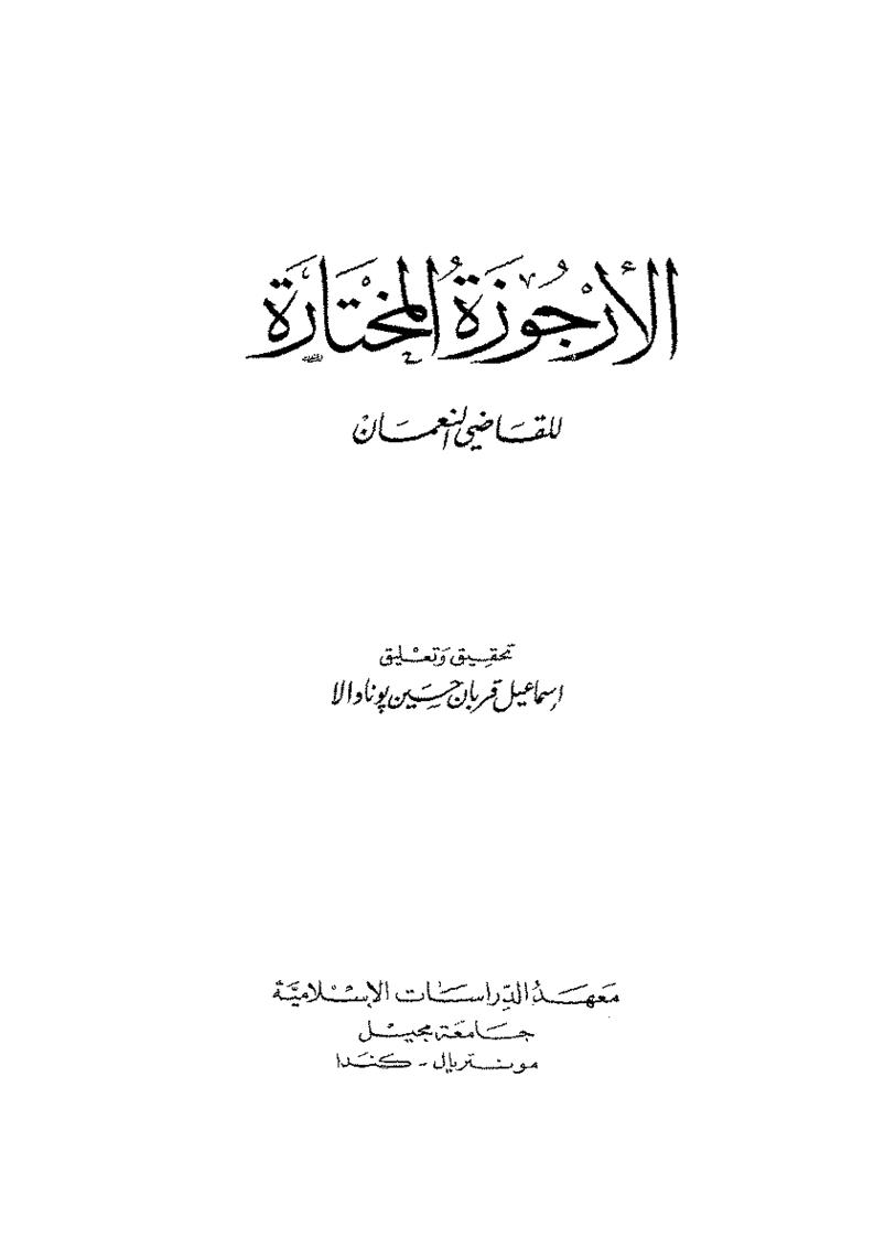 الأرجوزة المختارة للقاضي النعمان