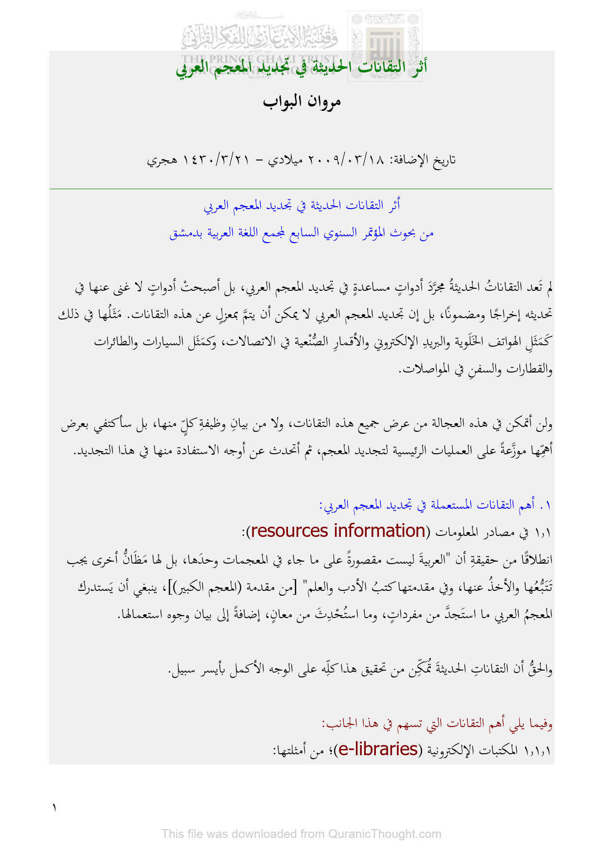 أثر التقانات الحديثة في تجديد المعجم العربي _ مقالة
