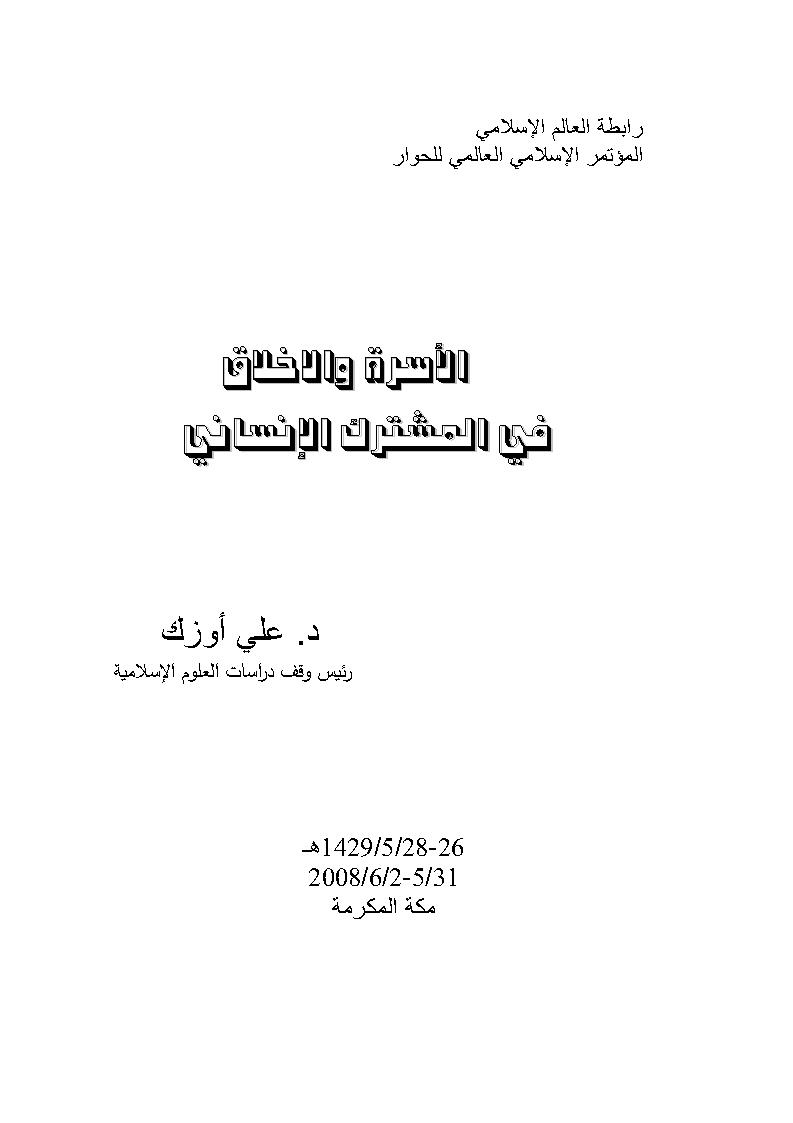 الأسرة والأخلاق في المشترك الإنساني _ المؤتمر الإسلامي العالمي للحوار / مكة المكرمة 2008م