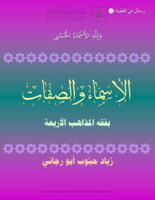 الأسماء والصفات بفقه المذاهب الأربعة _ زياد أبو رجائي