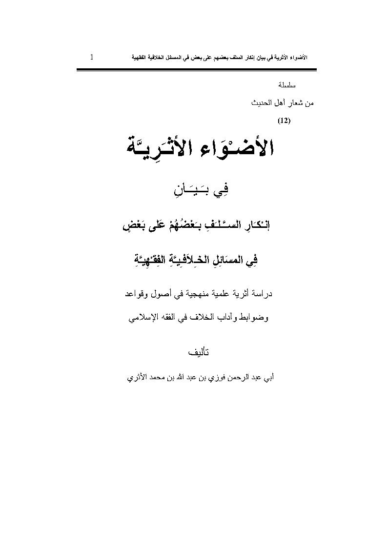 الأضواء الأثرية في بيان إنكار السلف بعضهم على بعض في المسائل الخلافية الفقهية _ المقدمة