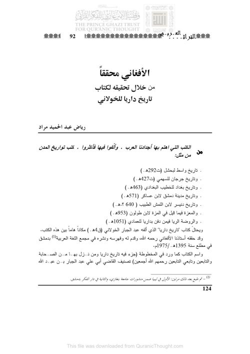 الأفغاني محققاً من خلال تحقيقه لكتاب تاريخ داريا للخولاني _ مقالة في مجلة التراث العربي