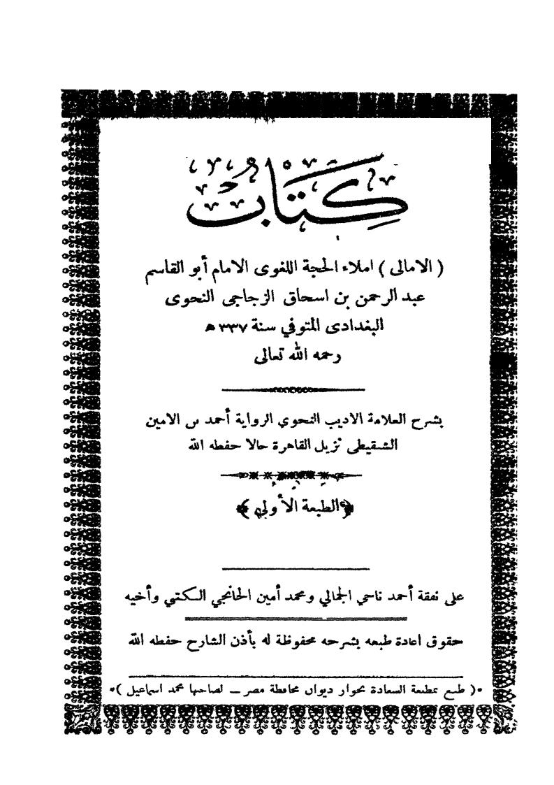 الأمالي بشرح العلامة الشنقيطي ( ط _ مطبعة السعادة / الطبعة الأولى )