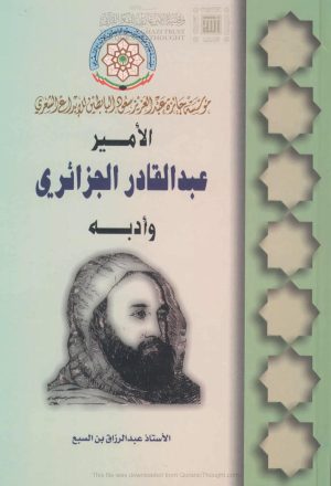 الأمير عبد القادر الجزائري وأدبه _ عبد الرزاق بن السبع