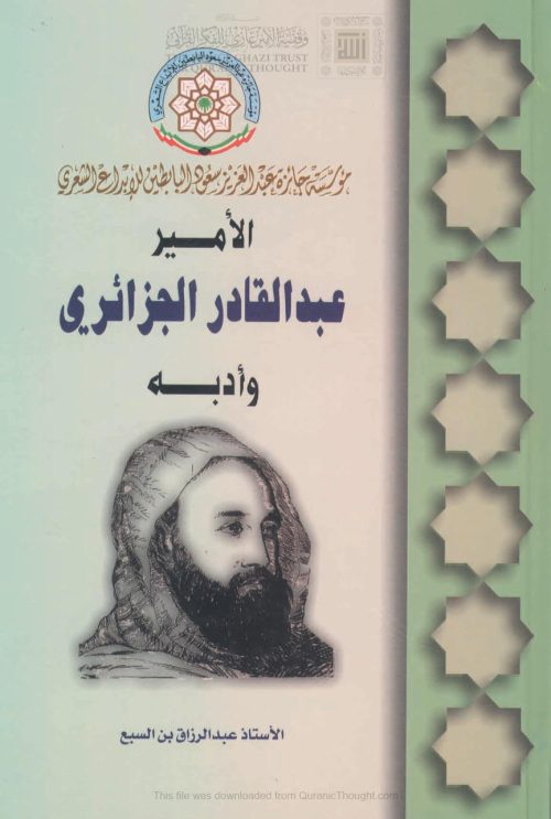 الأمير عبد القادر الجزائري وأدبه _ عبد الرزاق بن السبع