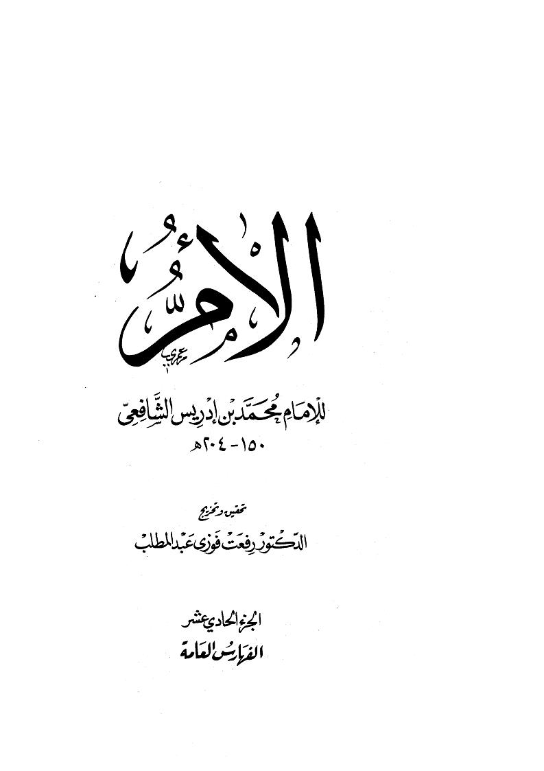 الأم للإمام محمد بن إدريس الشافعي ( ط _ دار الوفاء ) _ ( 1-11 )