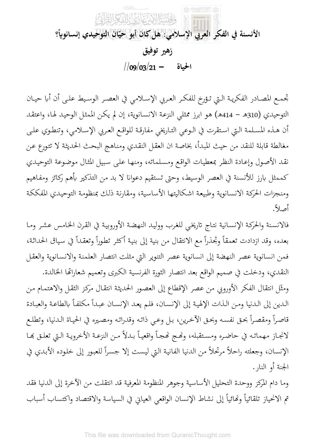 الأنسنة في الفكر العربي الإسلامي : هل كان أبو حيان التوحيدي إنسانوياً؟ _ مقالة في جريدة الحياة