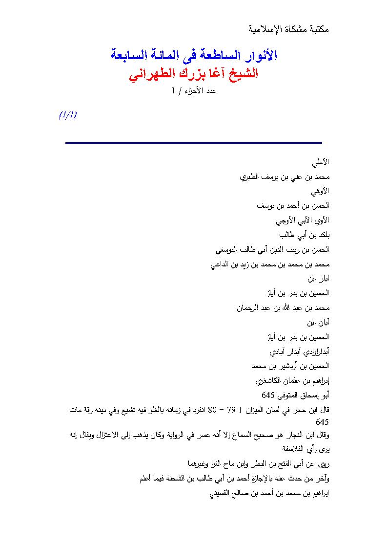 الأنوار الساطعة في المائة السابعة ( مكتبة مشكاة الإسلامية )