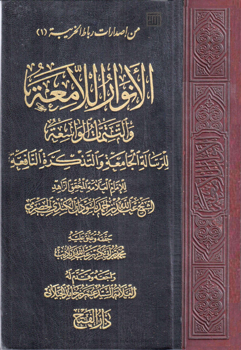 الأنوار اللامعة والتتمات الواسعة للرسالة الجامعة والتذكرة النافعة ( ط _ دار الفتح للدراسات والنشر )