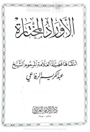 الأوراد المختارة _ عبد الكريم الرفاعي ( الطبعة الثامنة _ 2009م )