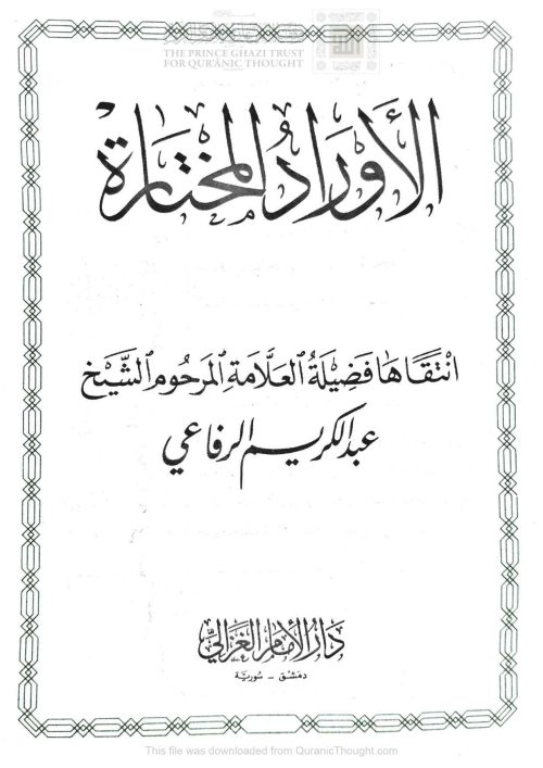 الأوراد المختارة _ عبد الكريم الرفاعي ( الطبعة الثامنة _ 2009م )