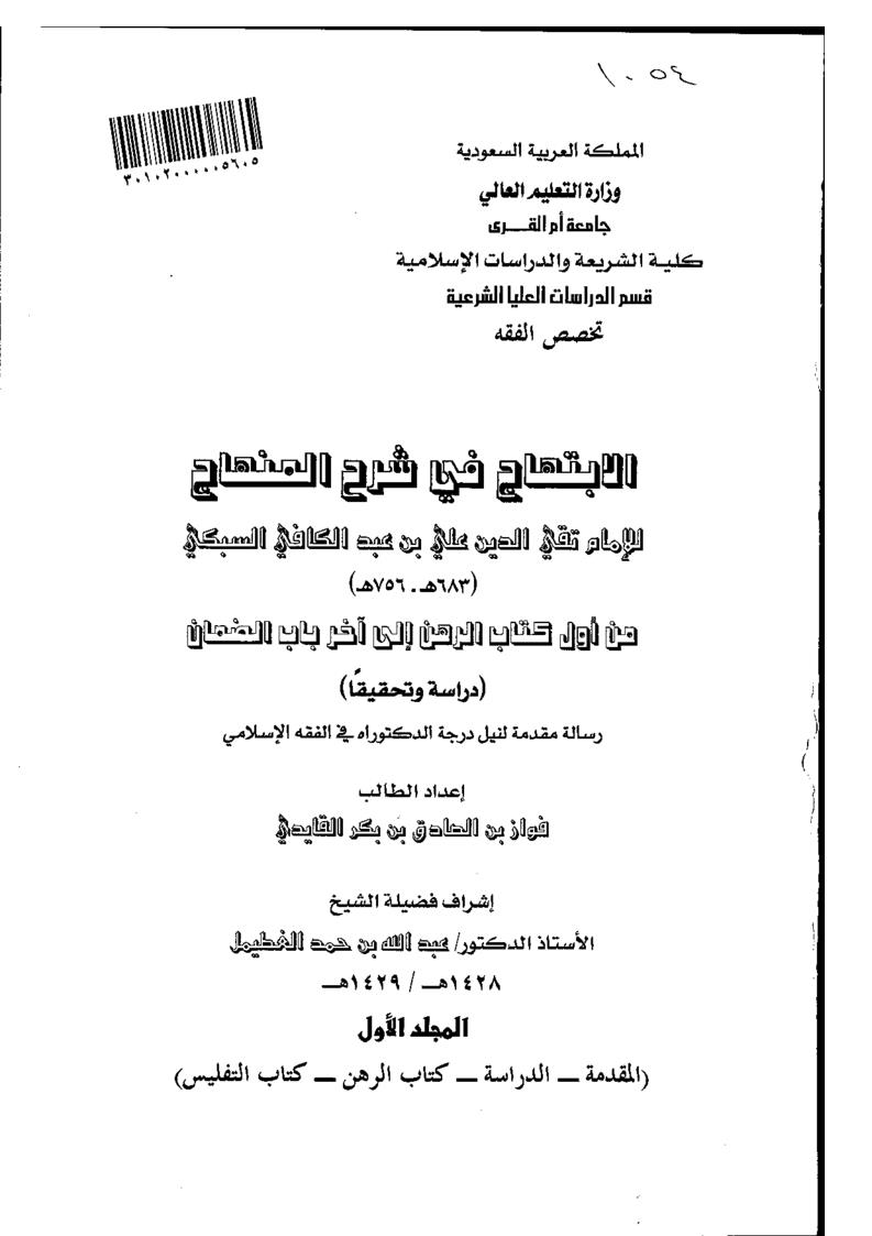 الإبتهاج في شرح المنهاج لتقي الدين السبكي _ من أول كتاب الرهن إلى آخر باب الضمان دراسة وتحقيقاً ( رسالة دكتوراة )