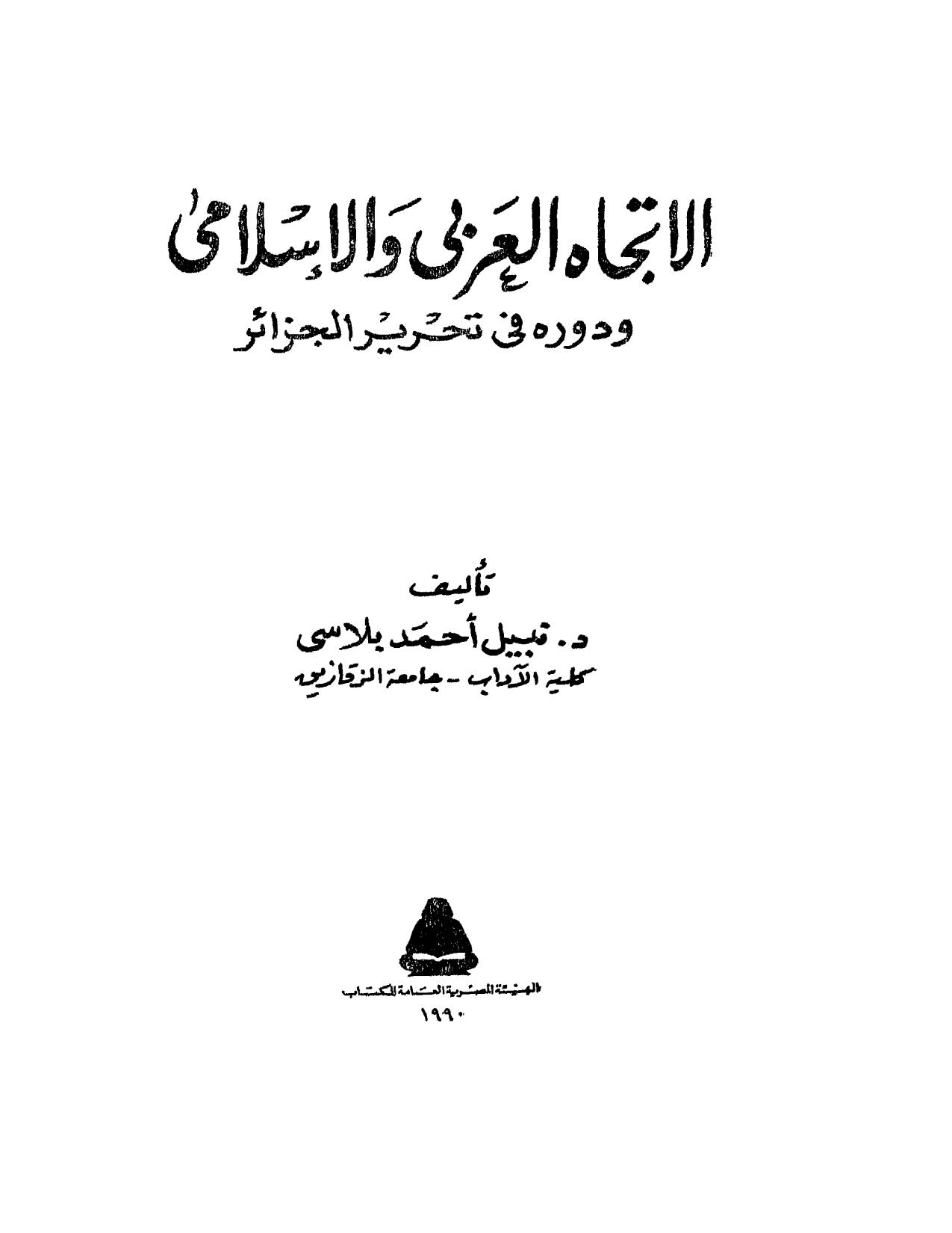 الإتجاه العربي والإسلامي ودوره في تحرير الجزائر