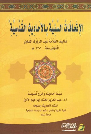 الإتحافات السنية بالأحاديث القدسية للعلامة عبد الرؤوف المناوي ( طبعة مكتبة الرشد )
