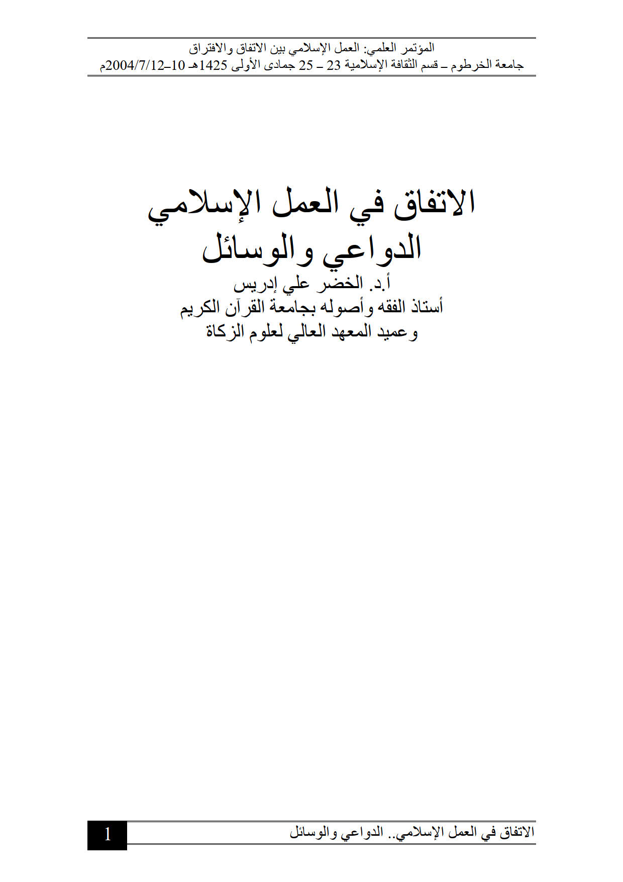 الإتفاق في العمل الإسلامي _ الدواعي والوسائل ( ورقة مقدمة للمؤتمر العلمي : العمل الإسلامي بين الإتفاق والإفتراق / جامعة الخرطوم 2004م )