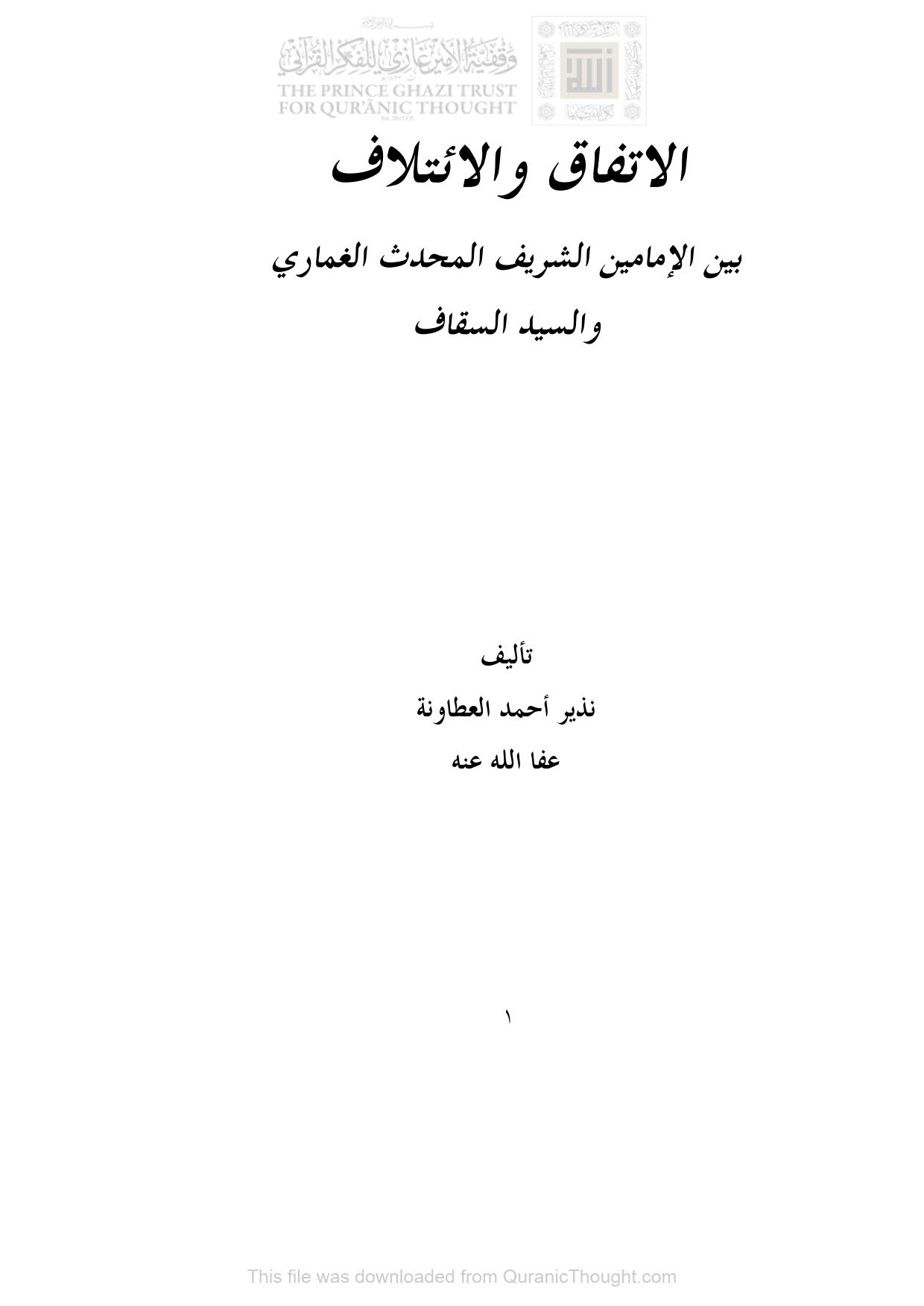 الإتفاق والإئتلاف بين الإمامين الشريف المحدث الغماري والسيد السقاف