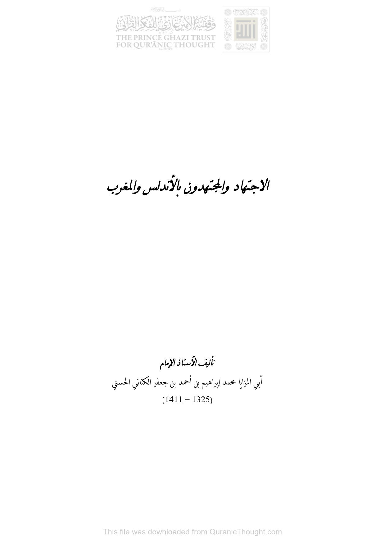 الإجتهاد والمجتهدون بالأندلس والمغرب ( 1 _ 4 )