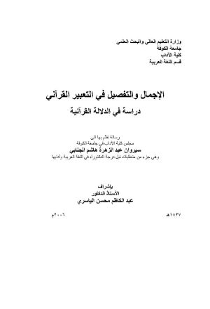 الإجمال والتفصيل في التعبير القرآني _ دراسة في الدلالة القرآنية ( رسالة دكتوراة )