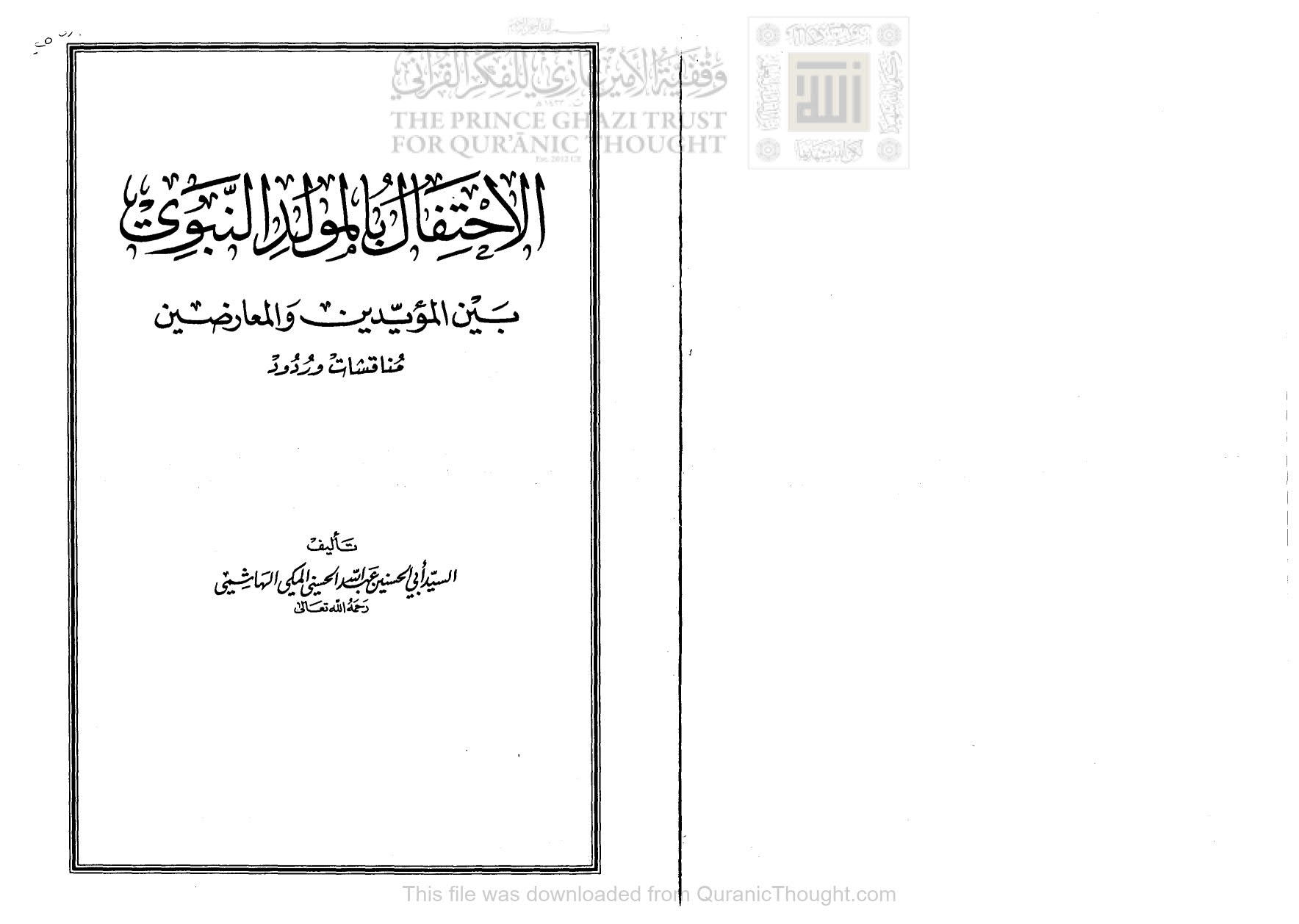 الإحتفال بالمولد النبوي بين المؤيدين والمعارضين _ مناقشات وردود