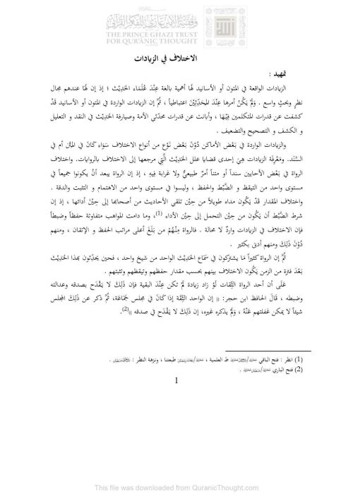 الإختلاف في الزيادات ( مقدمة لكتاب مسند الإمام الشافعي _ ترتيب : الأمير سنجر بن عبد الله الناصري )