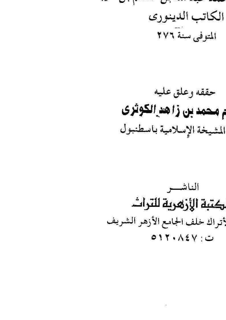 الإختلاف في اللفظ والرد على الجهمية والمشبهة ( ط _ المكتبة الأزهرية للتراث / ت : محمد بن زاهد الكوثري )