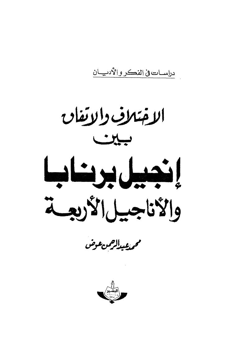 الإختلاف والإتفاق بين إنجيل برنابا والأناجيل الأربعة