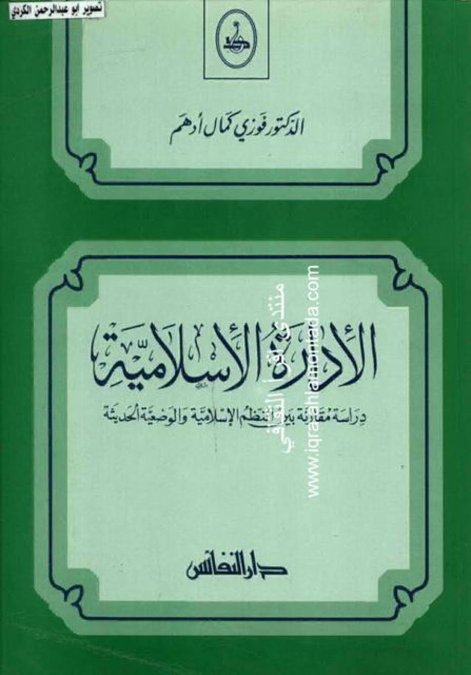 الإدارة الإسلامية _ دراسة مقارنة بين النظم الإسلامية والوضعية الحديثة