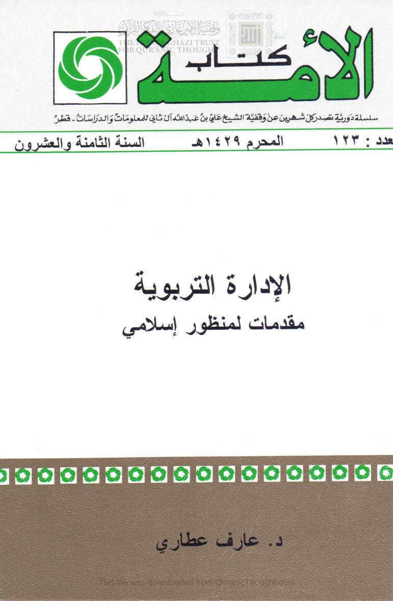 الإدارة التربوية مقدمات لمنظور إسلامي