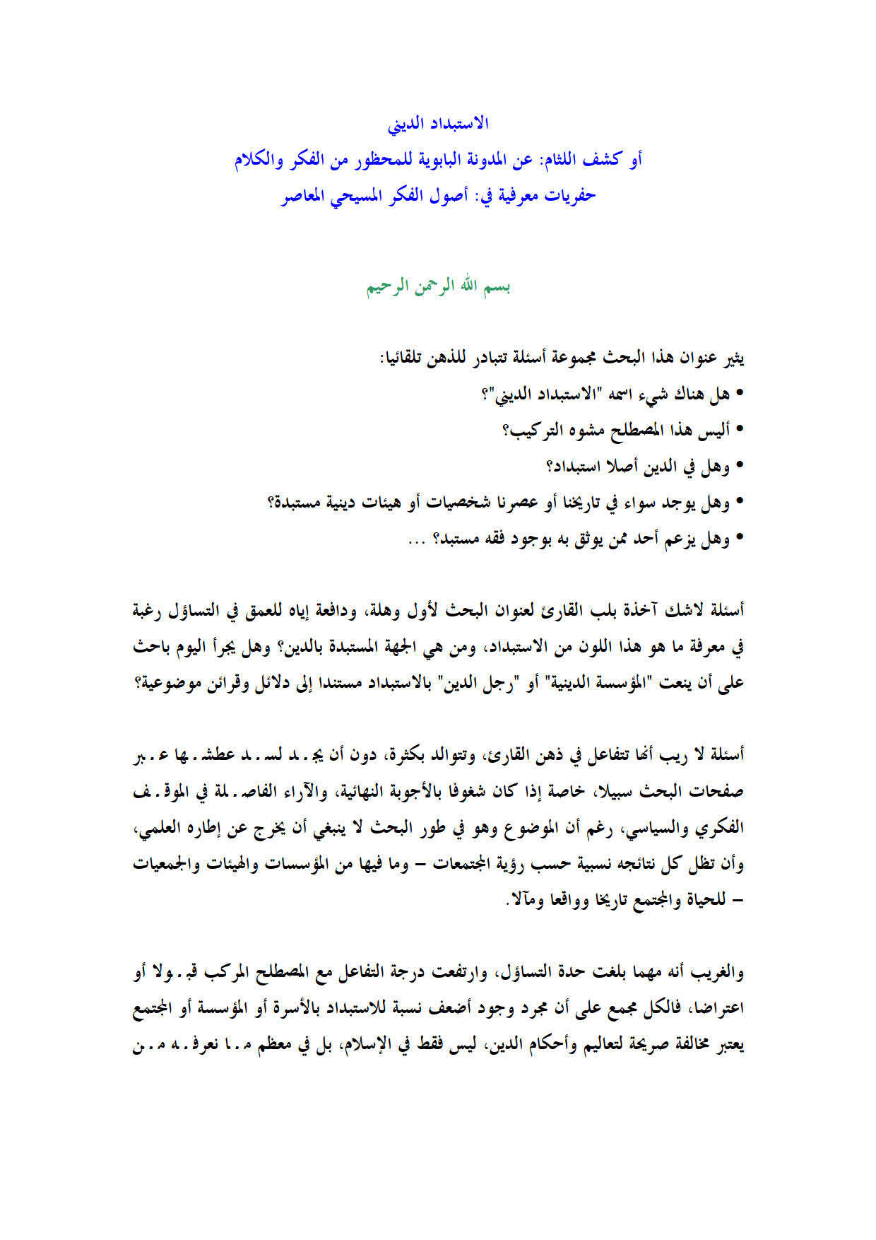 الإستبداد الديني أو كشف اللثام عن المدونة البابوية للمحظور من الفكر والكلام _ حفريات معرفية في أصول الفكر المسيحي المعاصر