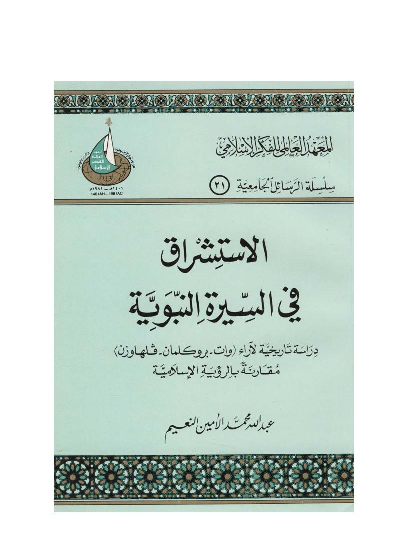 الإستشراق في السيرة النبوية _ دراسة تاريخية لآراء (وات _ بروكلمان _ فلهاوزن) مقارنة بالرؤية الإسلامية