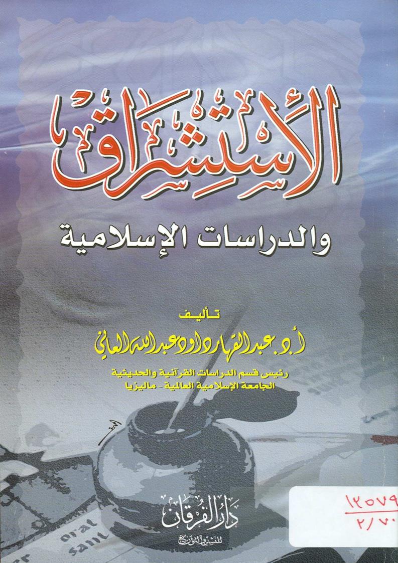 الإستشراق والدراسات الإسلامية