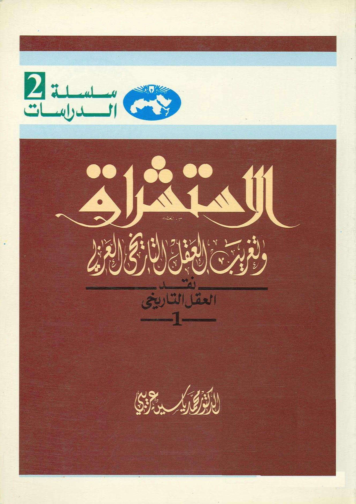 الإستشراق وتغريب العقل التاريخي العربي _ نقد العقل التاريخي