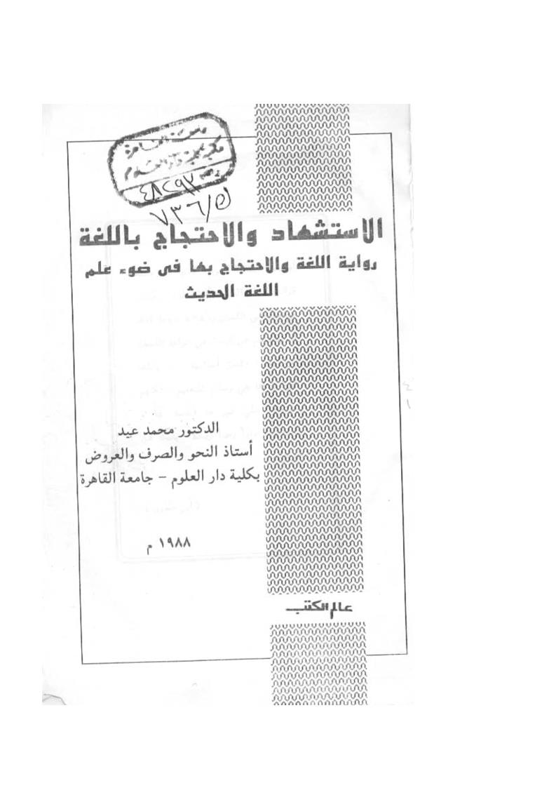 الإستشهاد والإحتجاج باللغة