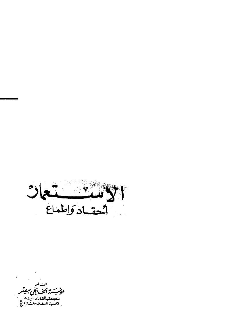 الإستعمار أحقاد وأطماع _ محمد الغزالي ( ط _ مؤسسة الخانجي )