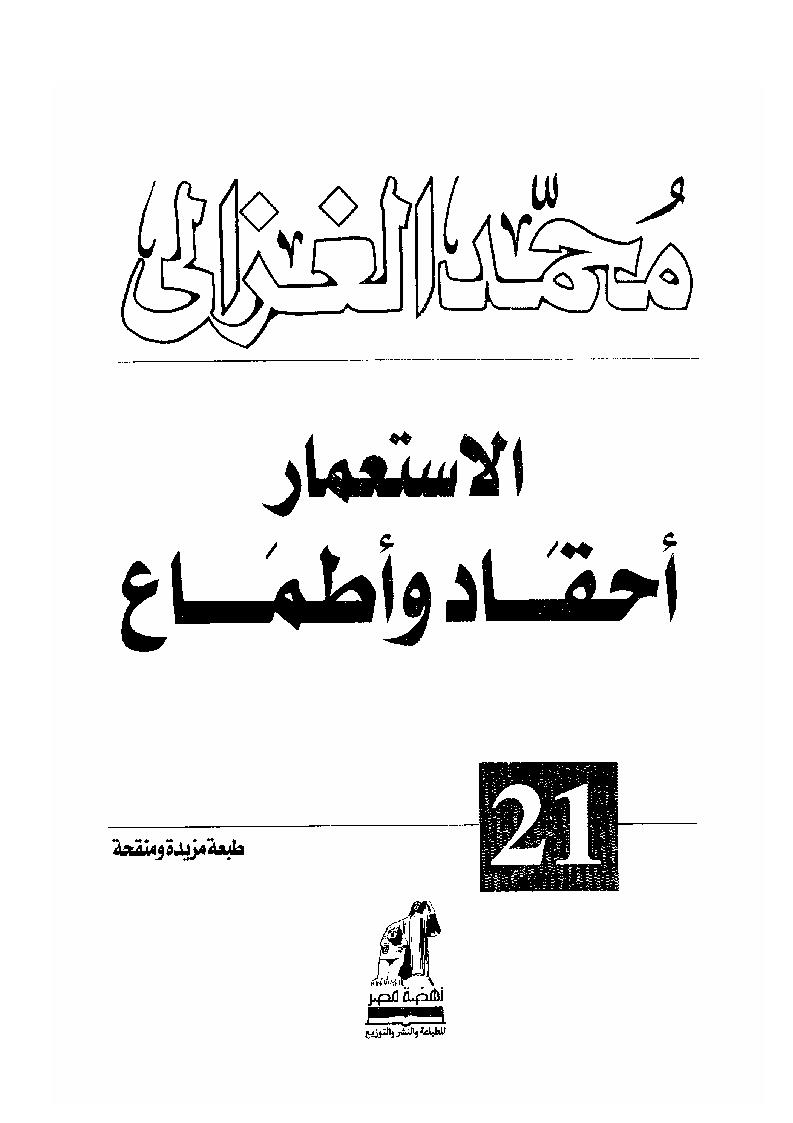 الإستعمار أحقاد وأطماع _ محمد الغزالي ( الطبعة الرابعة 2005م )