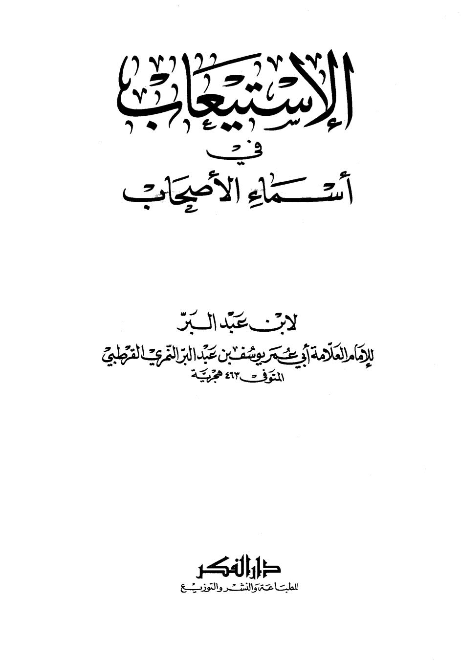 الإستيعاب في أسماء الأصحاب لابن عبد البر ( ط _ دار الفكر / 1-2 )