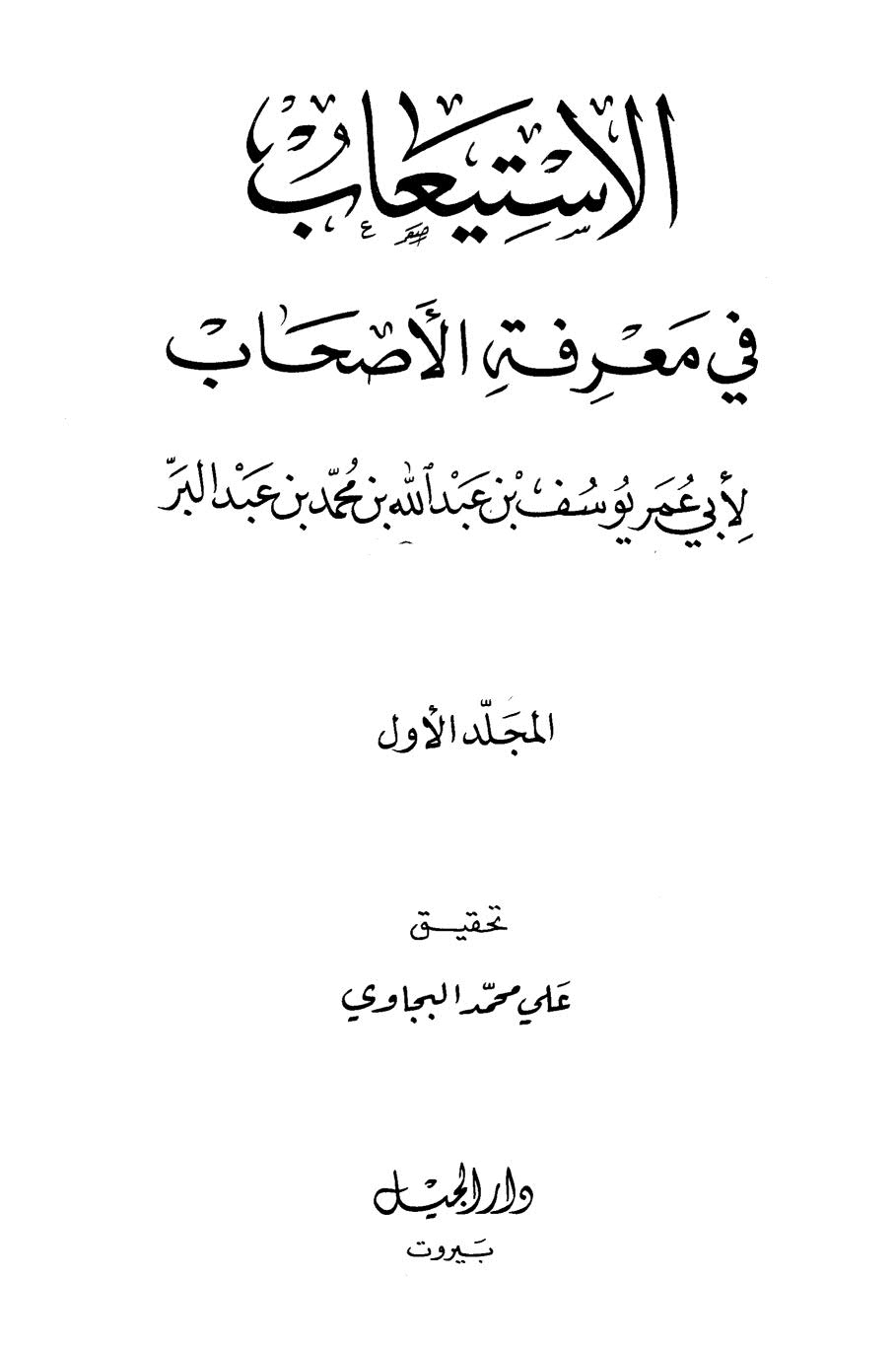 الإستيعاب في معرفة الأصحاب لابن عبد البر ( ط _ دار الجيل )