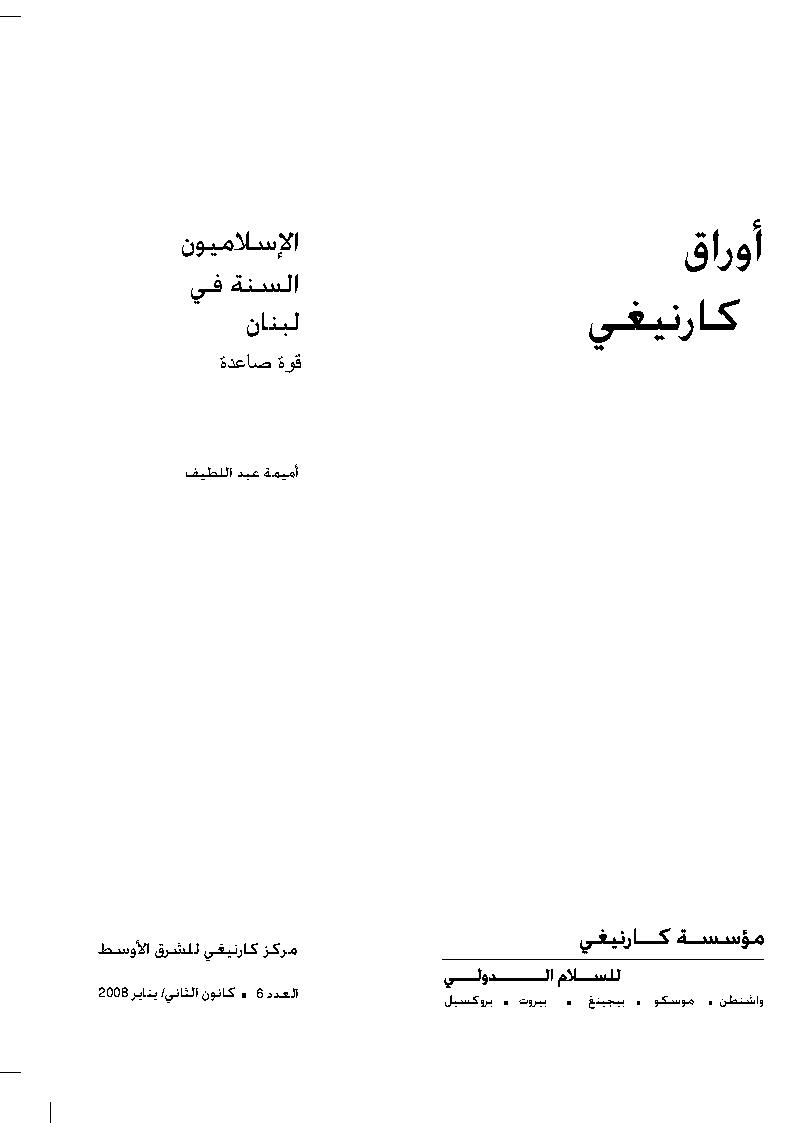 الإسلاميون السنة في لبنان _ قوة صاعدة