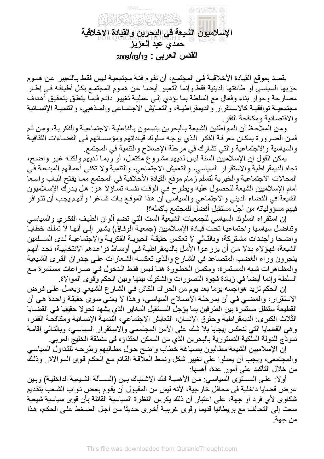 الإسلاميون الشيعة في البحرين والقيادة الأخلاقية _ مقالة في جريدة القدس العربي